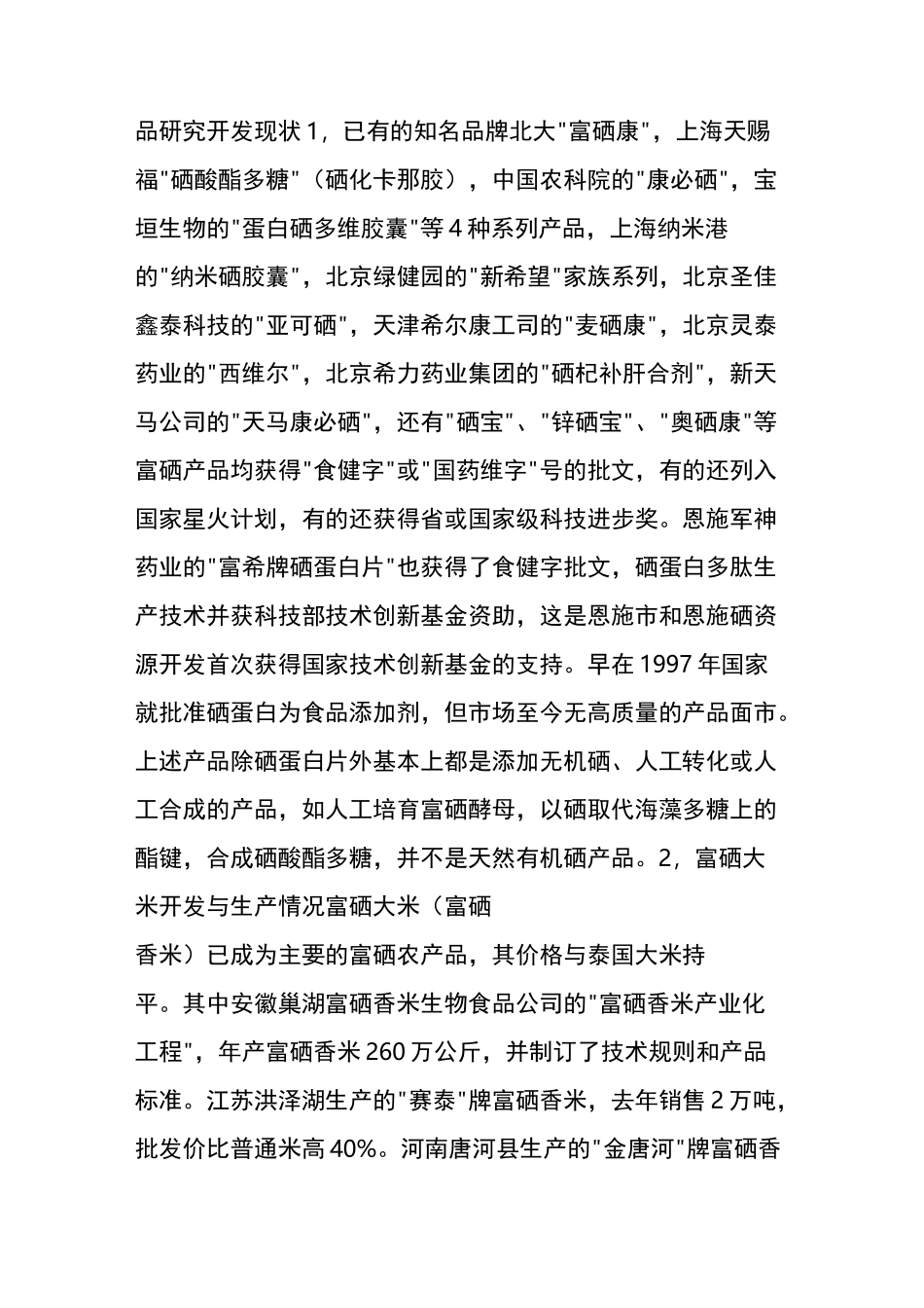 国内硒产品开发现状_第3页