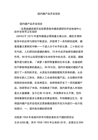 国内硒产品开发现状