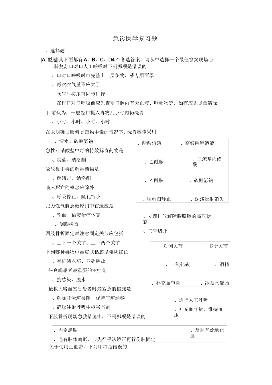急诊医学复习题浅论_第1页