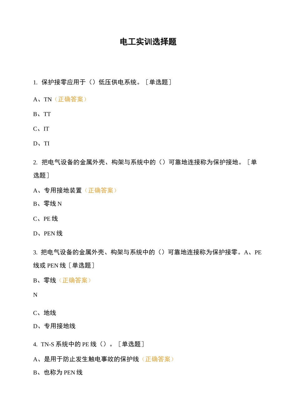 电工实训选择题_第1页