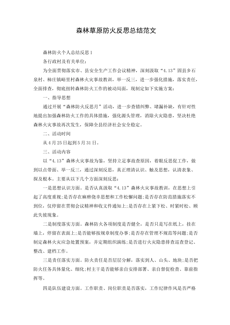 森林草原防火反思总结范文_第1页