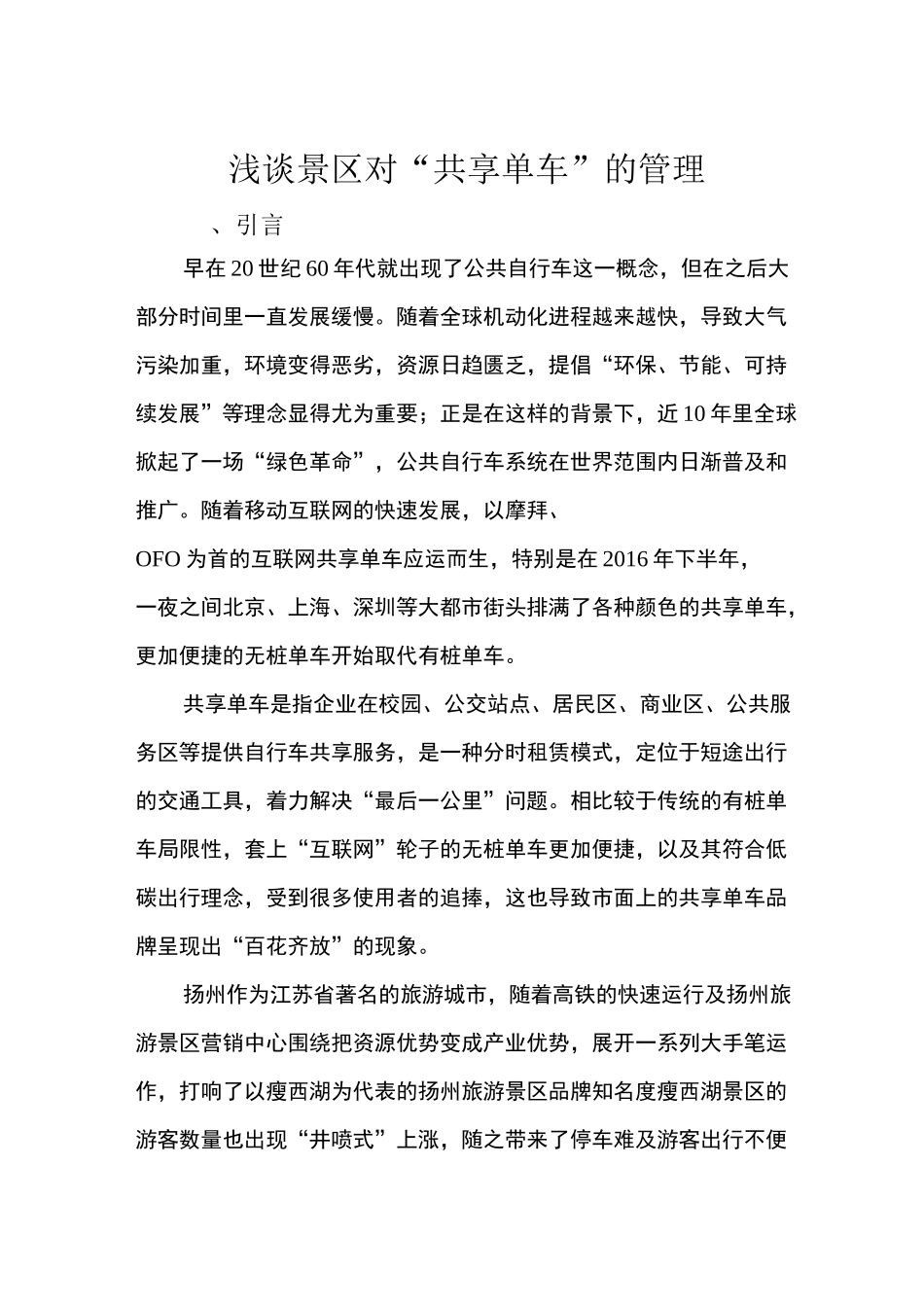 浅谈景区对“共享单车”的管理_第1页