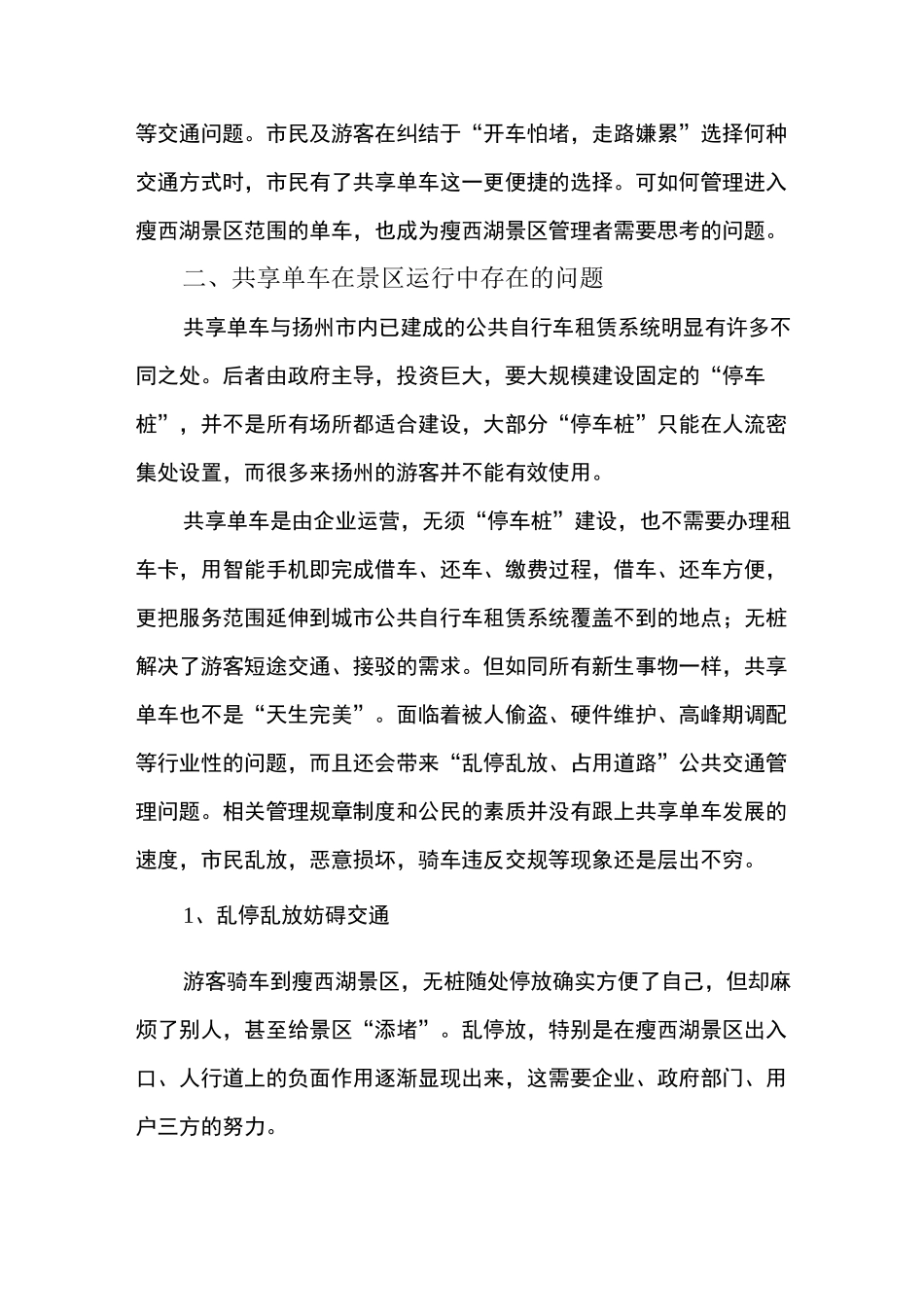 浅谈景区对“共享单车”的管理_第2页