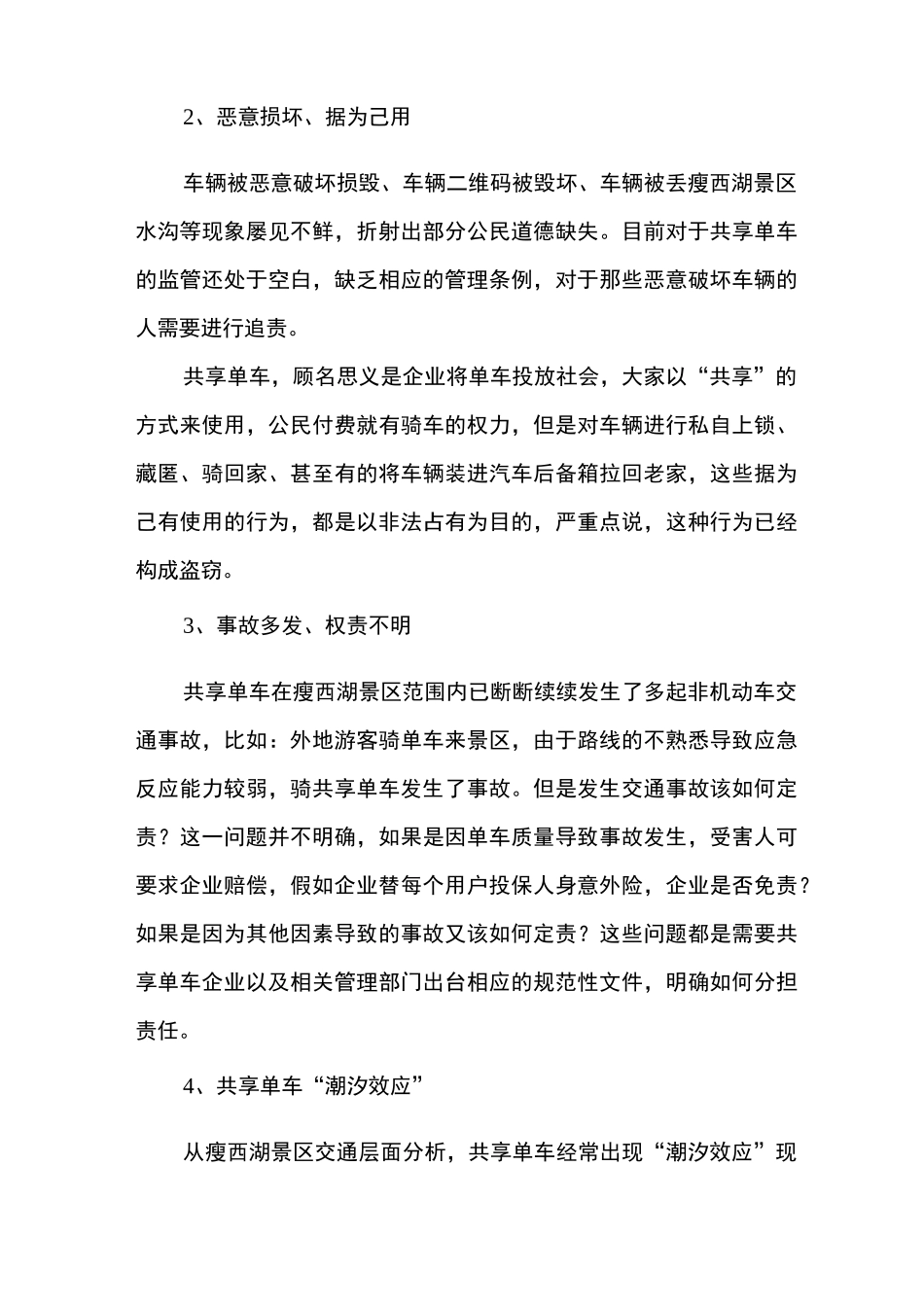 浅谈景区对“共享单车”的管理_第3页