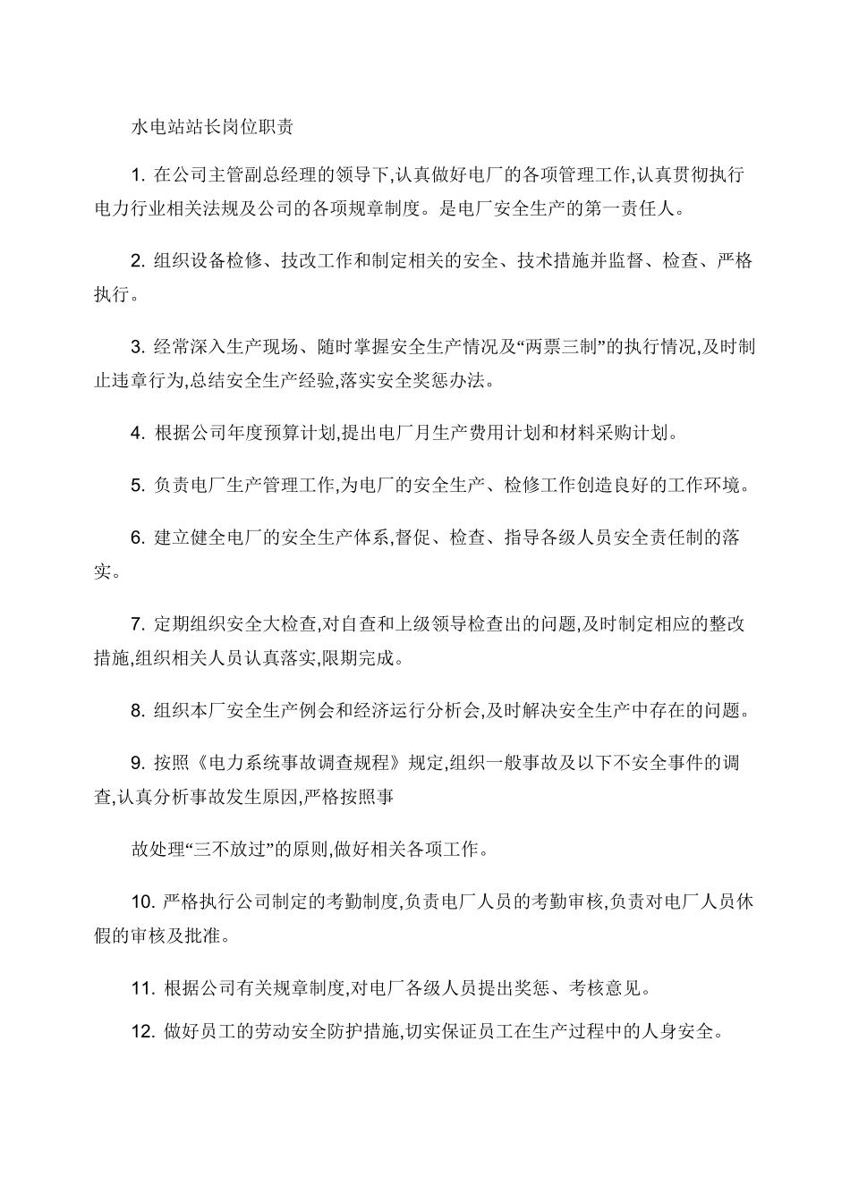 水电站各岗位职责概要_第1页