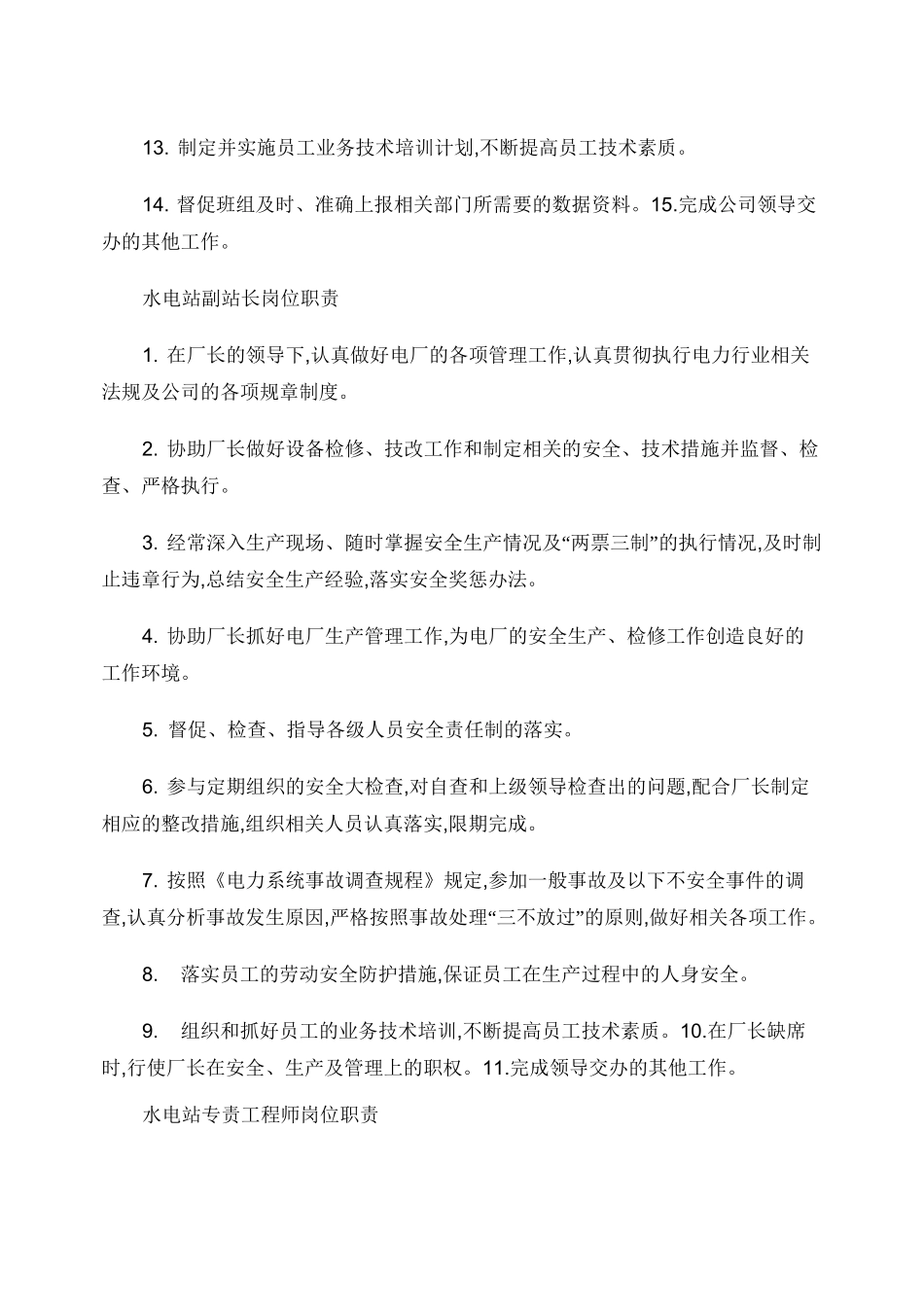 水电站各岗位职责概要_第2页