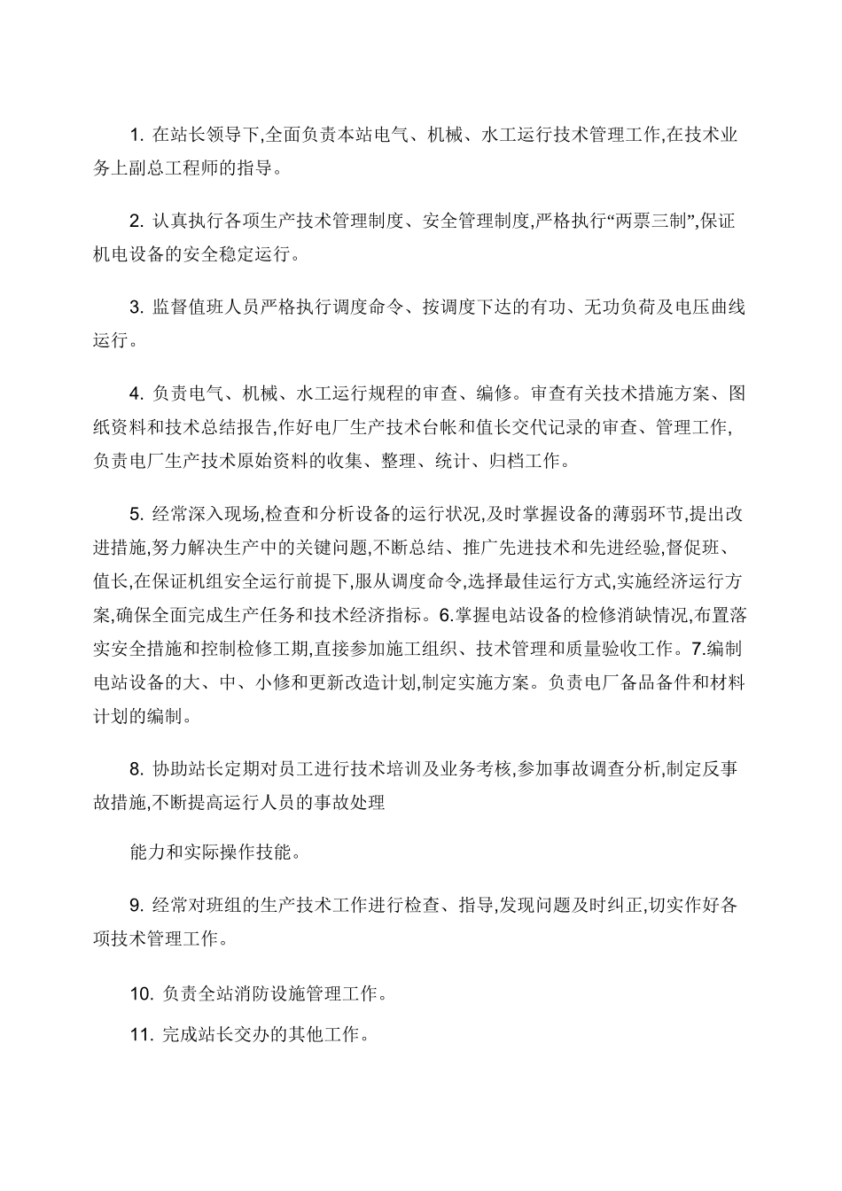 水电站各岗位职责概要_第3页