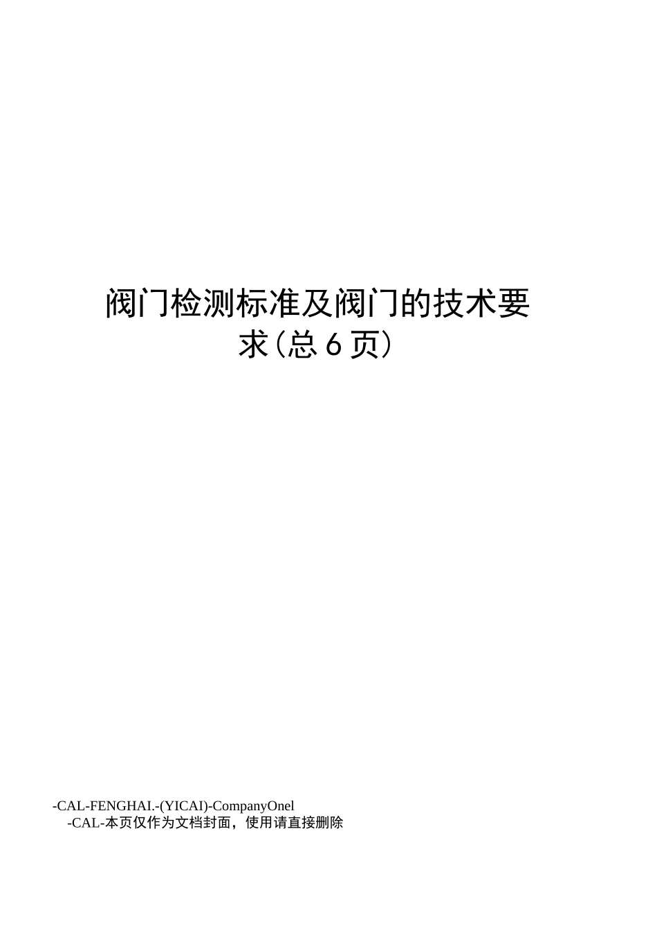 阀门检测标准及阀门的技术要求_第1页