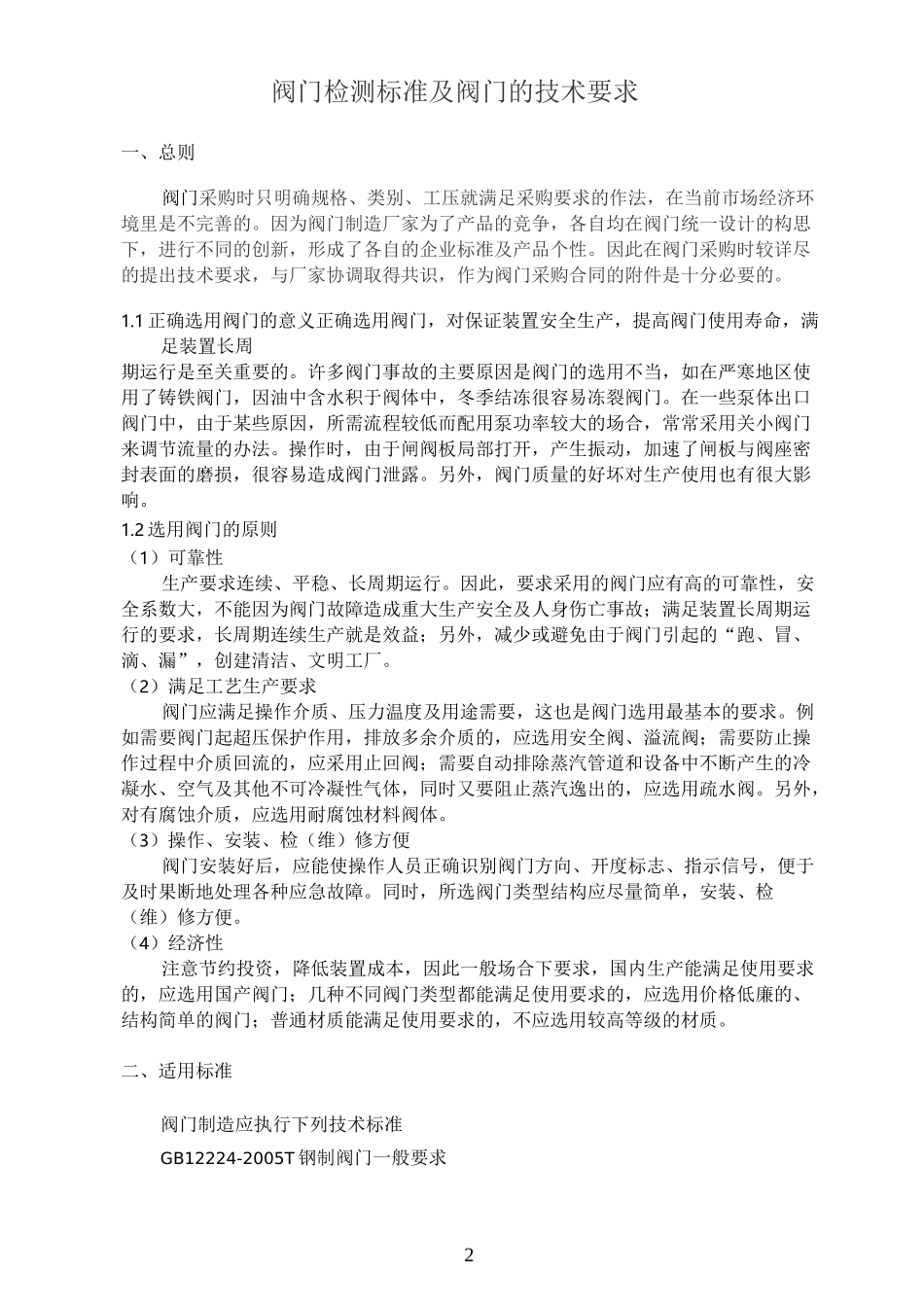 阀门检测标准及阀门的技术要求_第2页