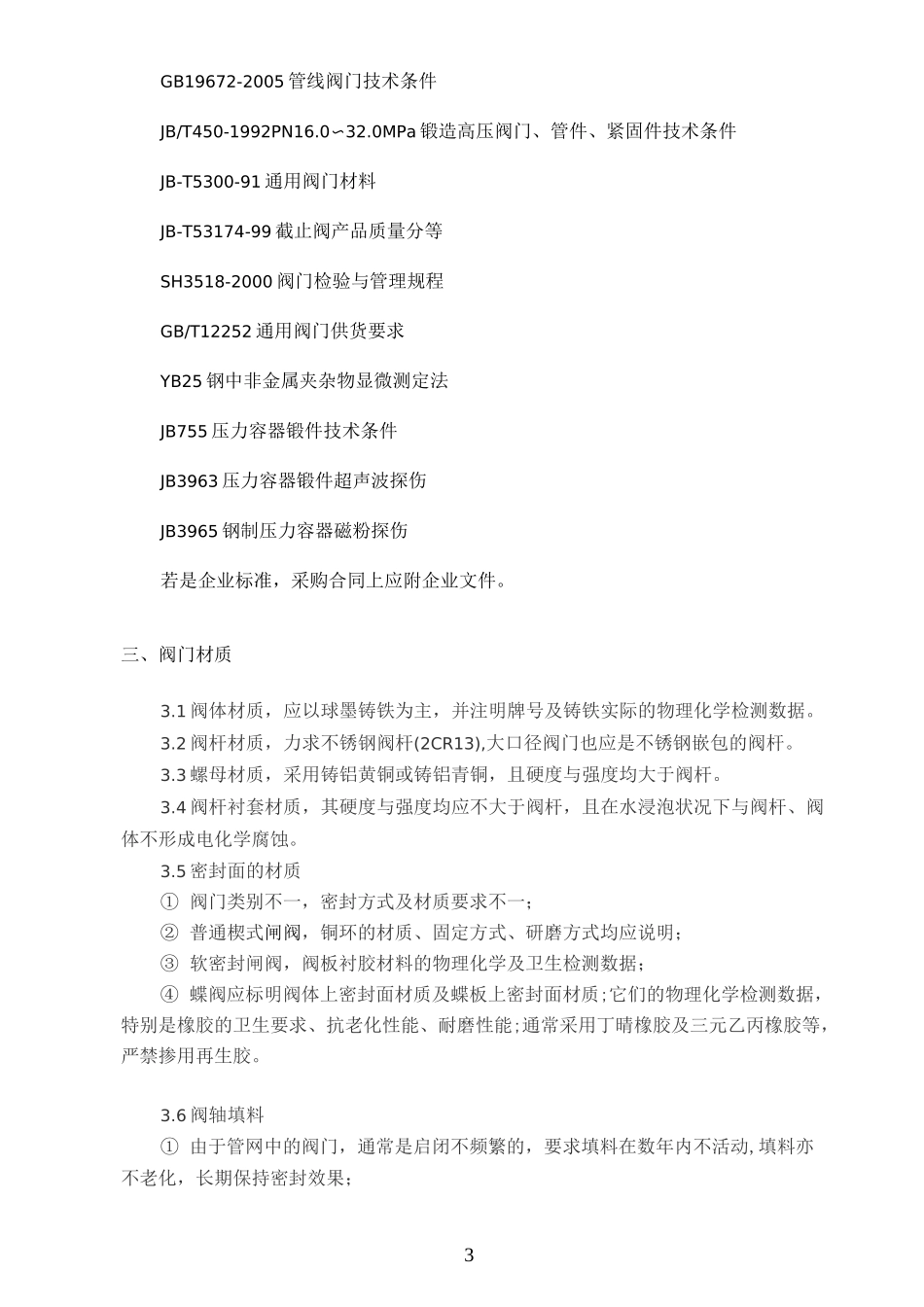 阀门检测标准及阀门的技术要求_第3页