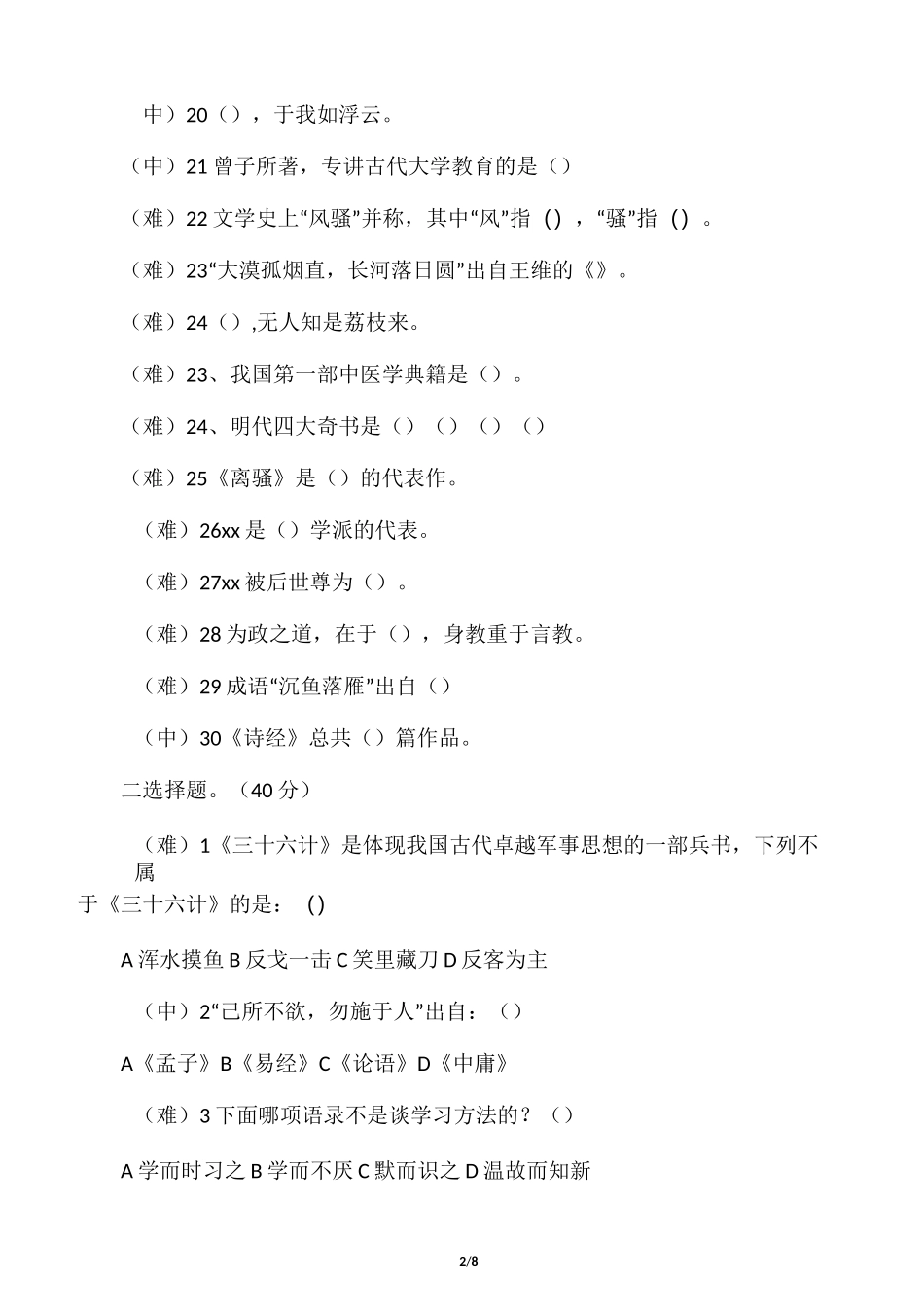 小学国学测试题_第2页