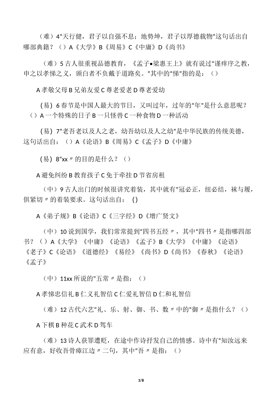 小学国学测试题_第3页