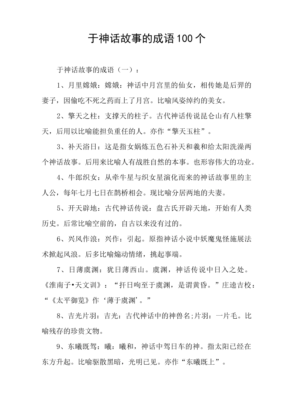 于神话故事的成语100个_第1页