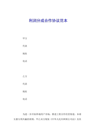 利润分成合作协议范本