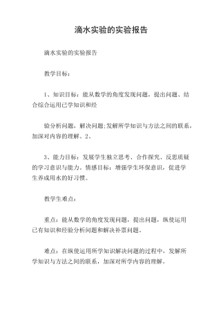 滴水实验的实验报告