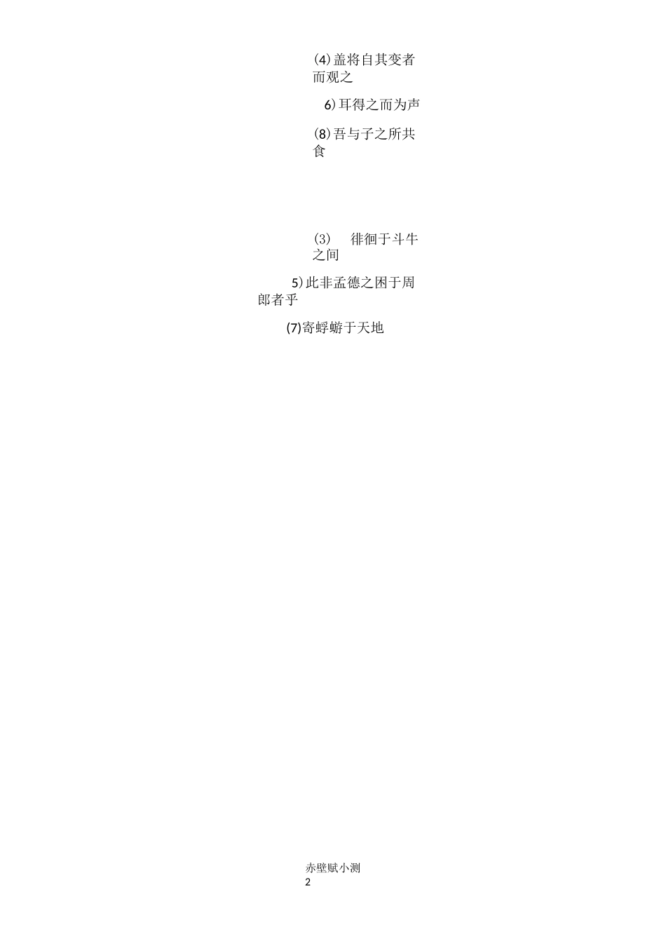 赤壁赋小测及答案_第2页