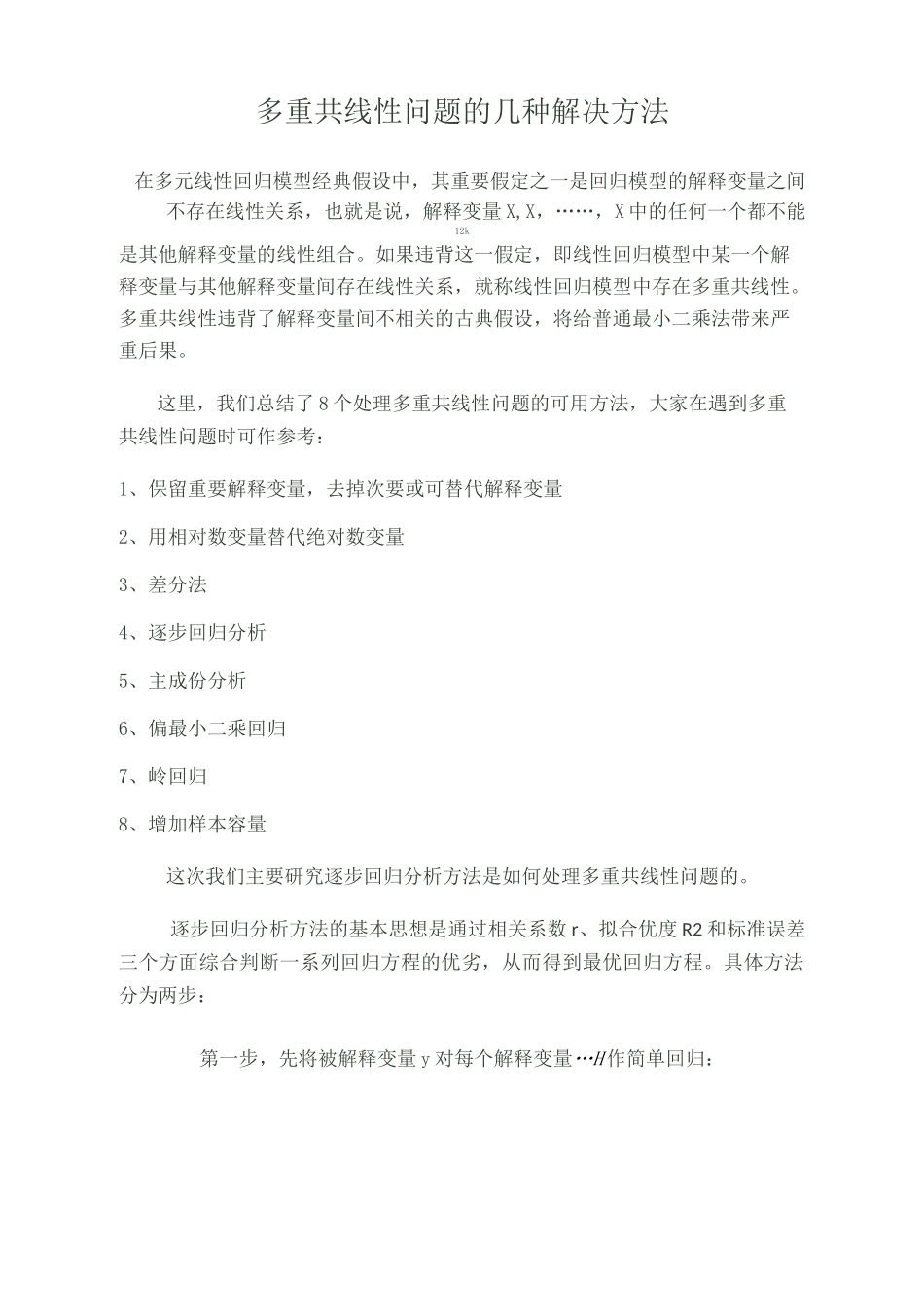 多重共线性问题的几种解决方法_第1页