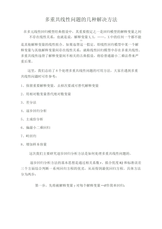 多重共线性问题的几种解决方法