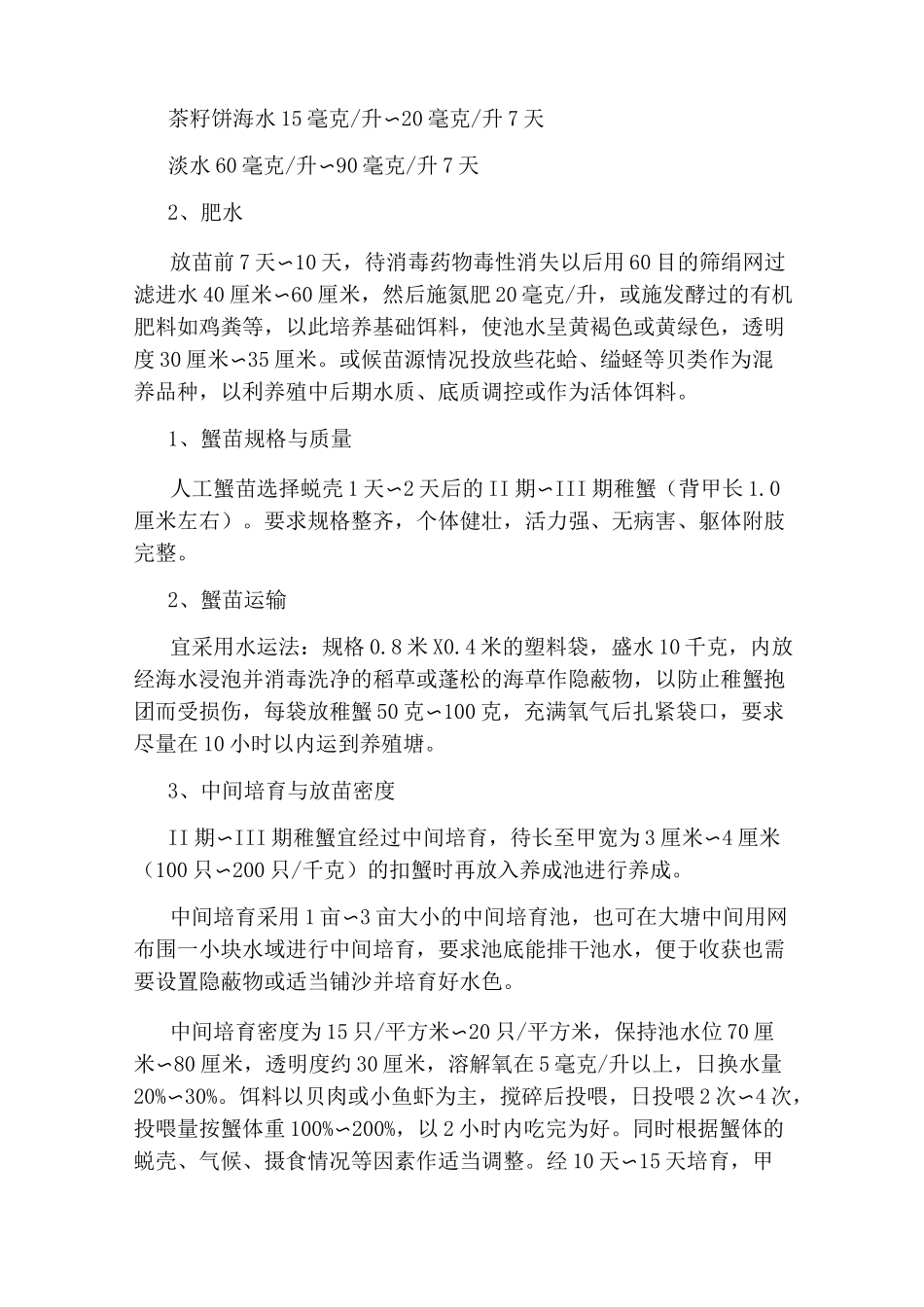 梭子蟹养殖技术_第2页