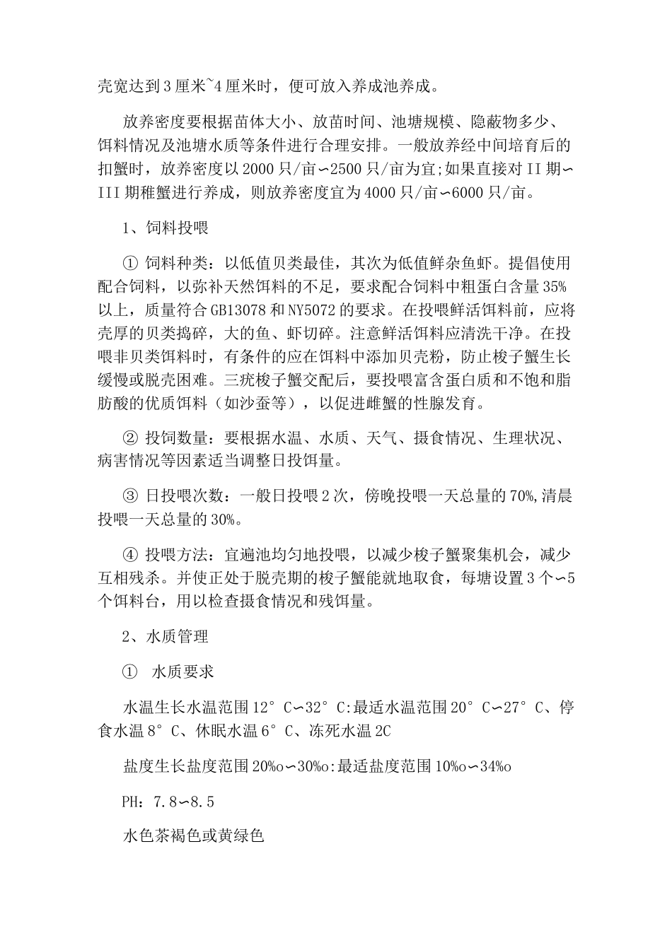 梭子蟹养殖技术_第3页