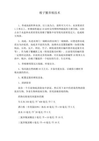 梭子蟹养殖技术