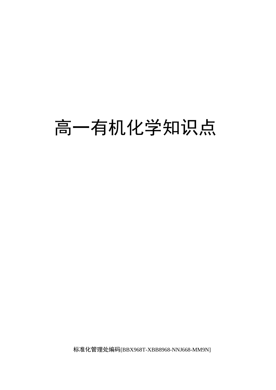 高一有机化学知识点完整版_第1页