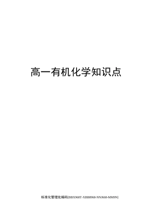 高一有机化学知识点完整版