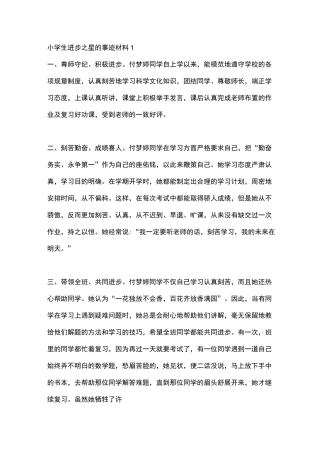 小学生进步之星主要事迹材料
