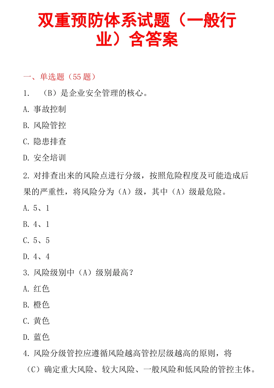双重预防体系试题(一般行业)含答案_第1页