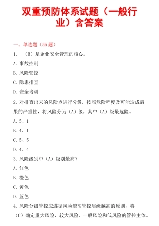 双重预防体系试题(一般行业)含答案