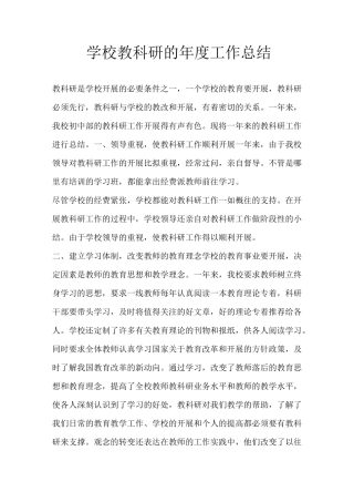 学校教科研的年度工作总结