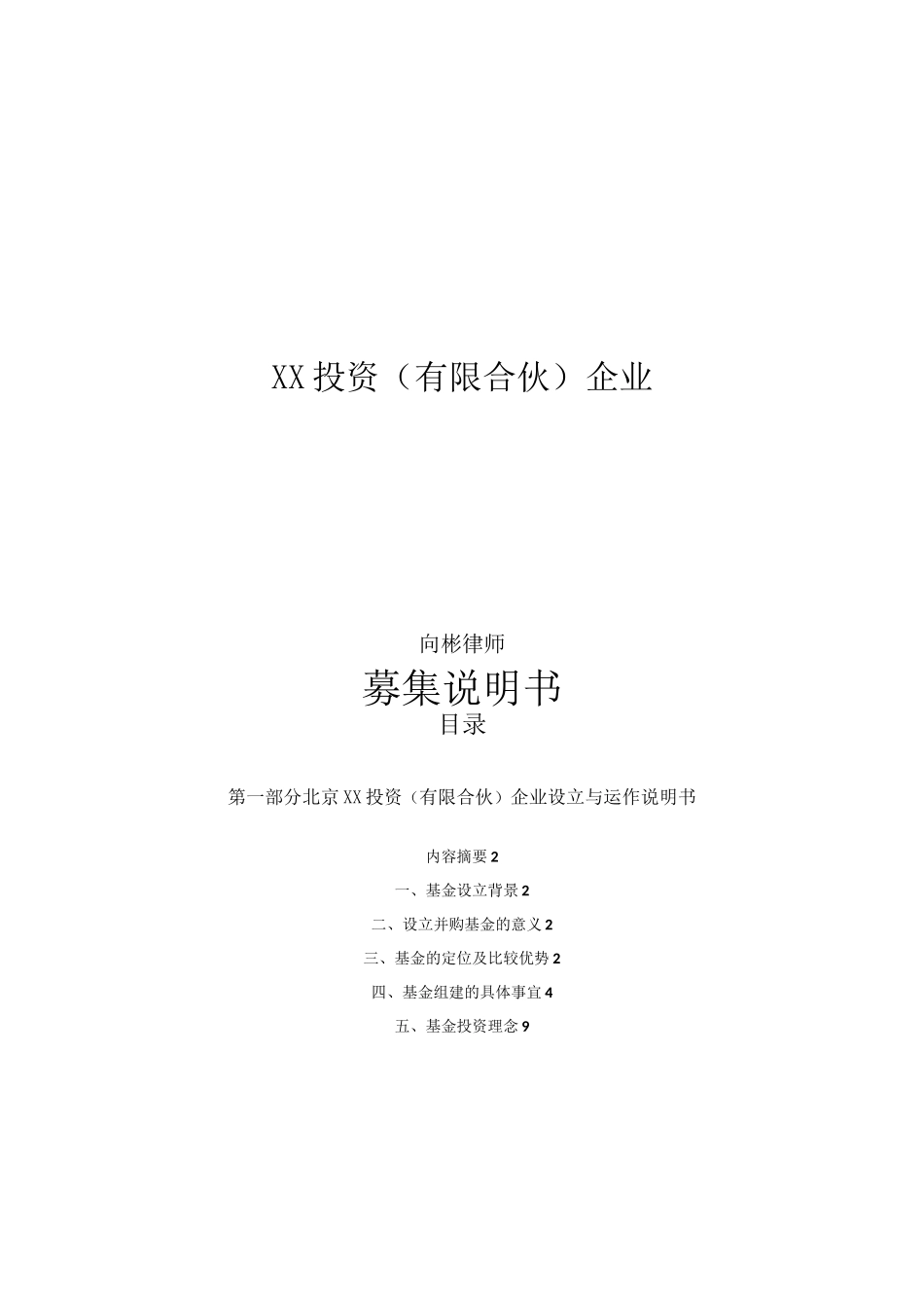 有限合伙基金募集说明书WORD_第1页