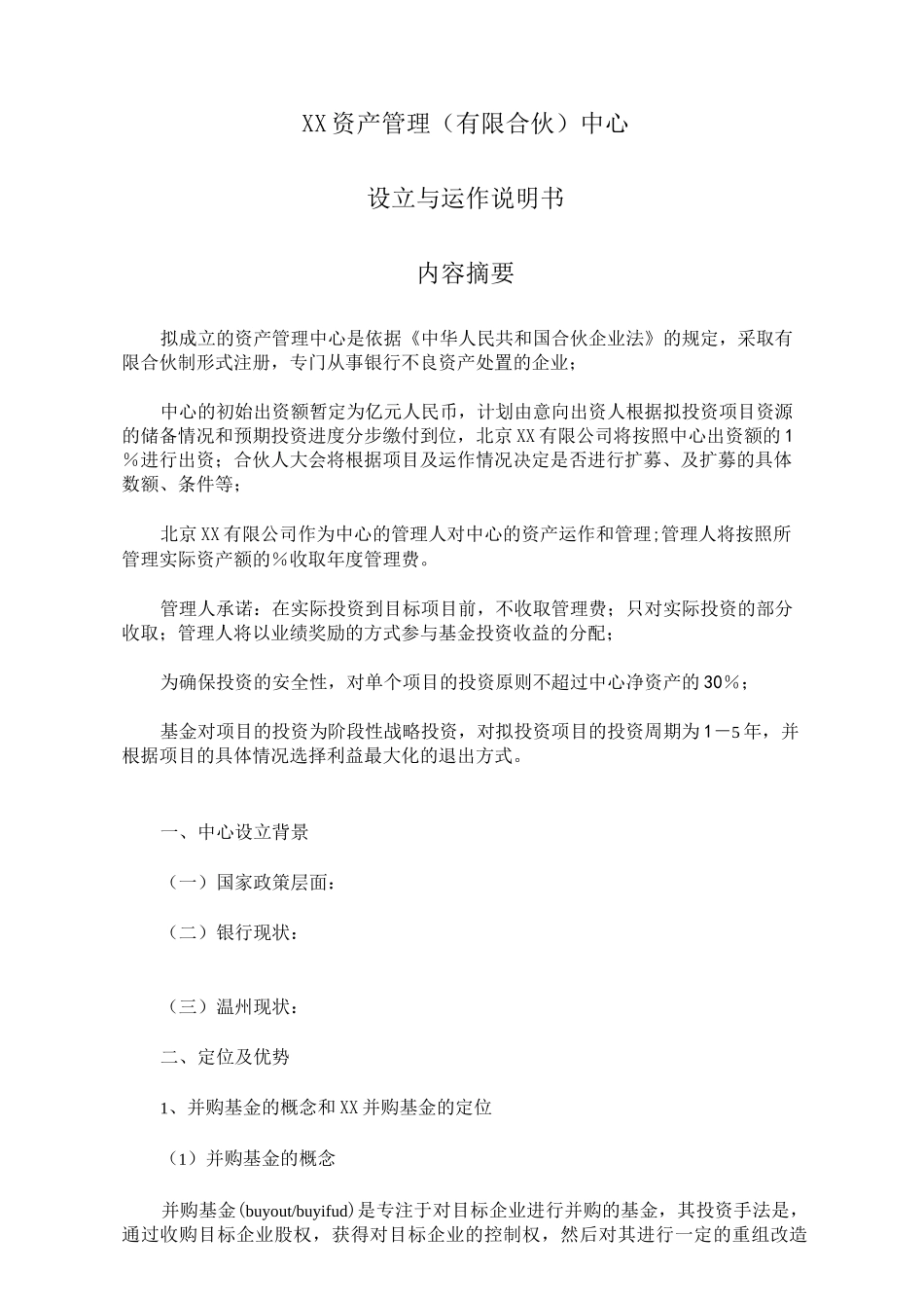 有限合伙基金募集说明书WORD_第3页