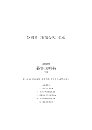 有限合伙基金募集说明书WORD