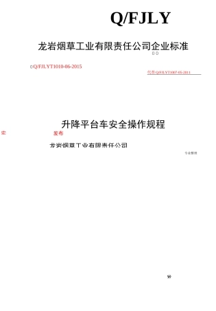 升降平台车安全操作规程完整