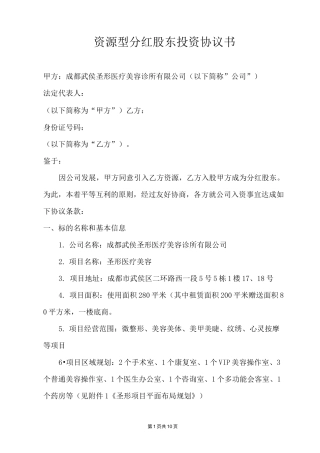 协议范本：资源型分红股东投资协议书