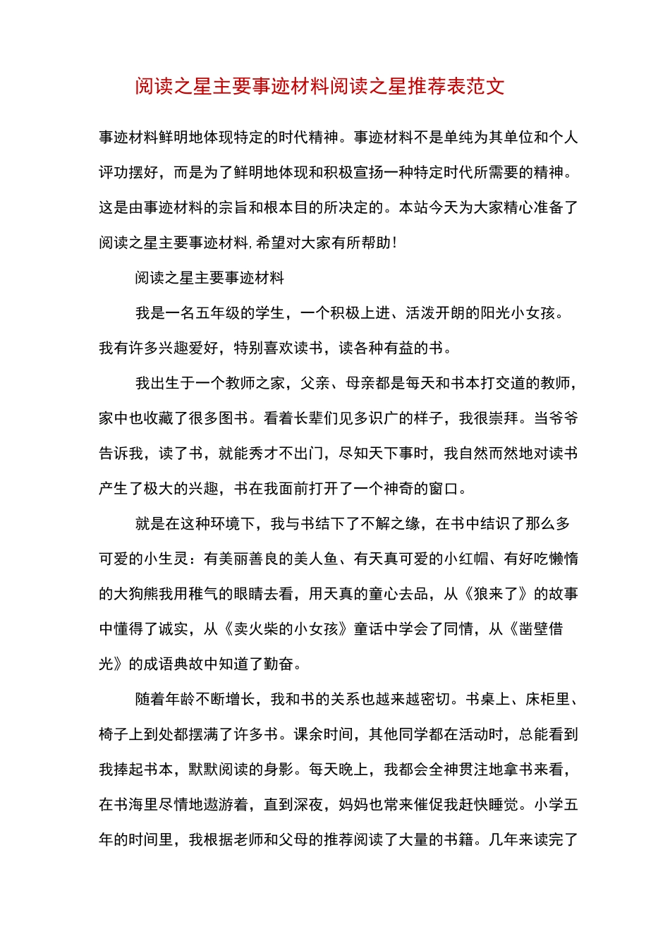 阅读之星主要事迹材料 阅读之星推荐表范文_第2页