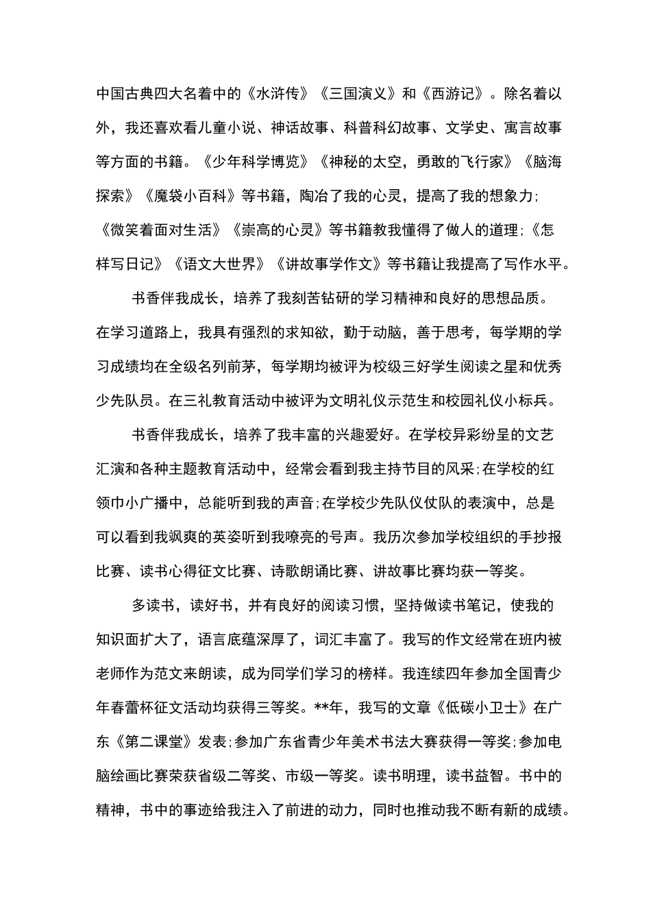 阅读之星主要事迹材料 阅读之星推荐表范文_第3页