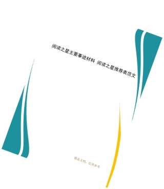 阅读之星主要事迹材料 阅读之星推荐表范文