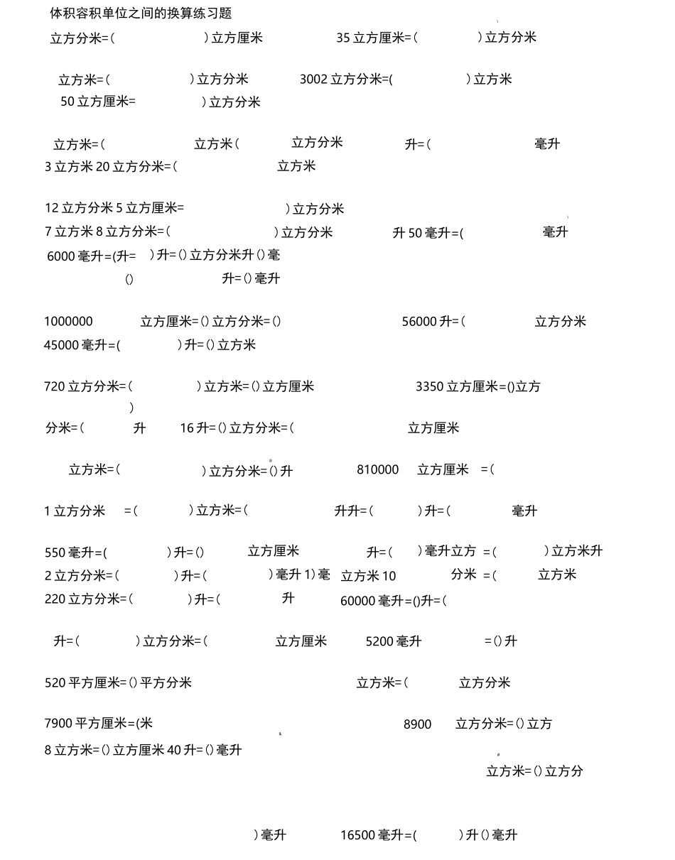 体积容积单位之间的换算练习题_第1页