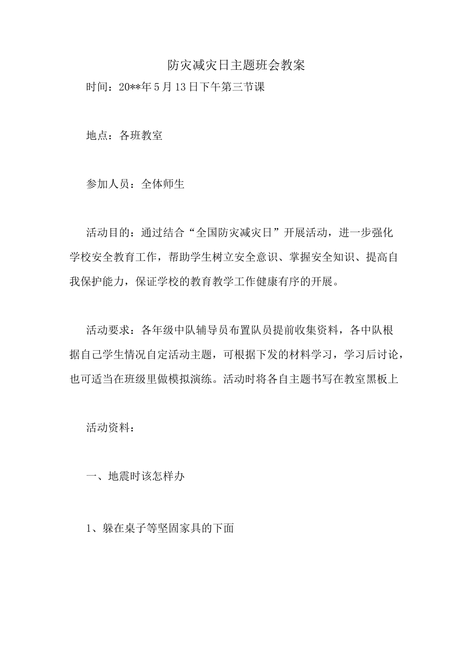 防灾减灾日主题班会教案_第1页