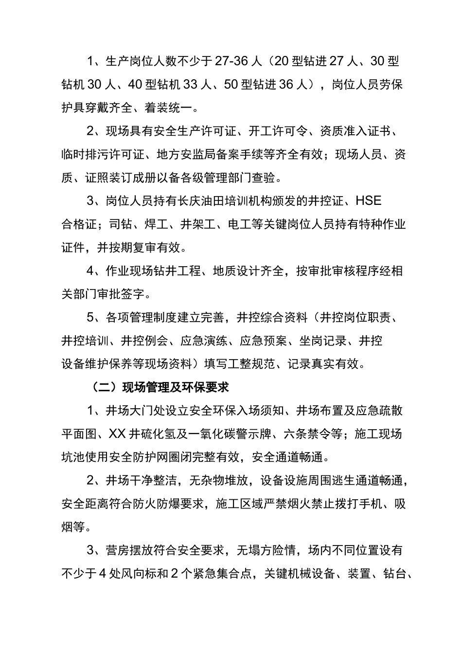 安全环保提升方案(钻井模板)_第3页