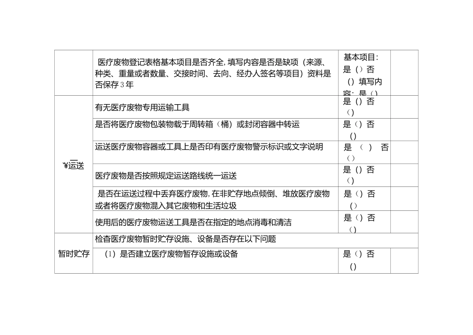 医疗卫生机构医疗废物处置监督检查表_第3页