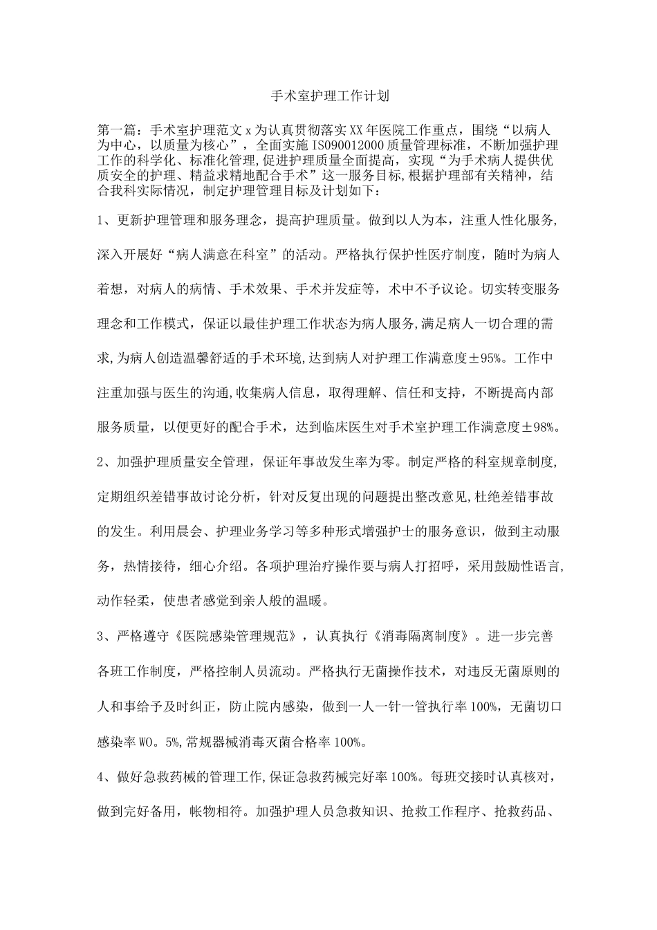 手术室护理工作计划_第1页