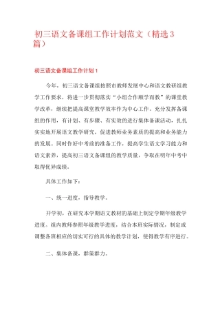 初三语文备课组工作计划范文(精选3篇)