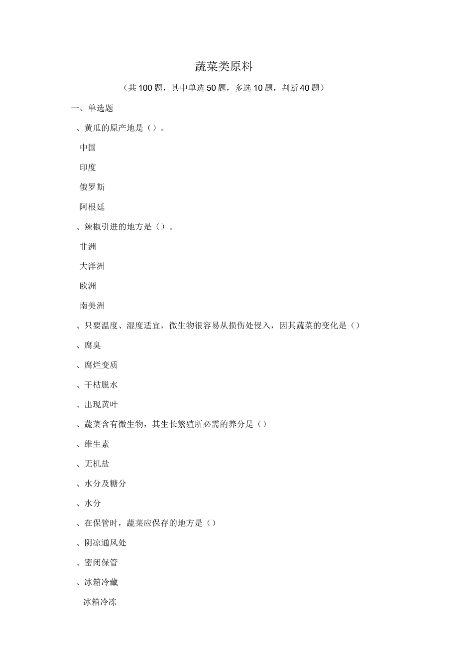 蔬菜类原料(题库)要点_第1页