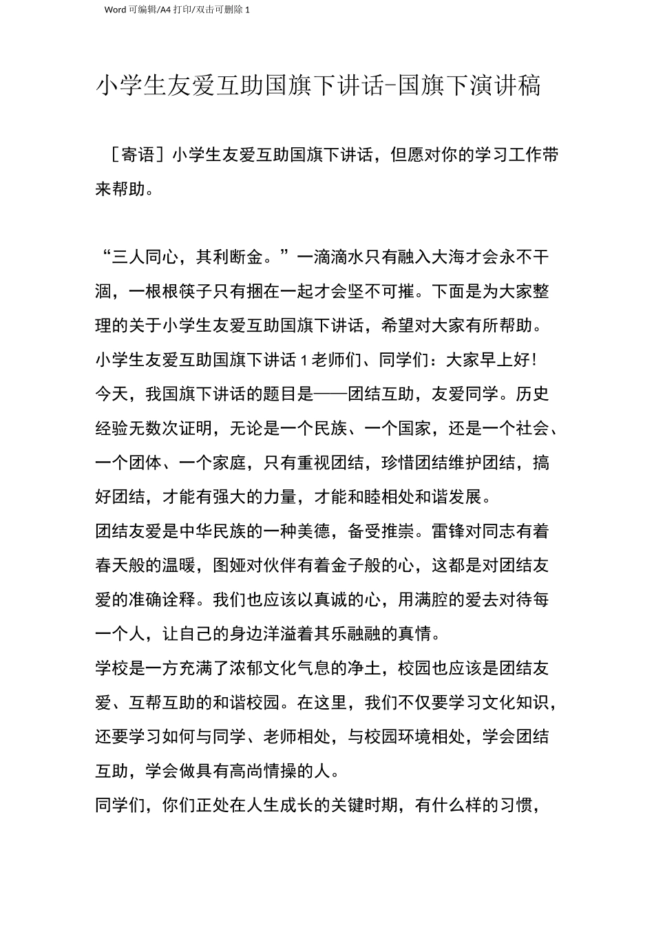 小学生友爱互助国旗下讲话-国旗下演讲稿(完整版)_第1页