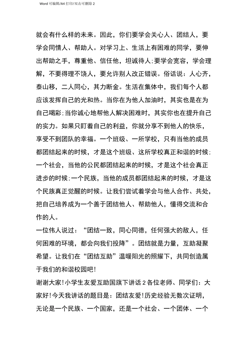 小学生友爱互助国旗下讲话-国旗下演讲稿(完整版)_第2页