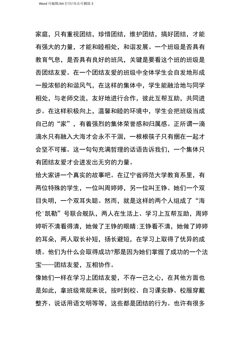 小学生友爱互助国旗下讲话-国旗下演讲稿(完整版)_第3页
