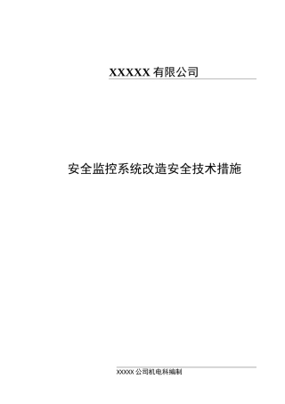 安全监控系统改造安全技术措施